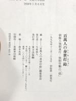 百萬人の身世打鈴: 朝鮮人強制連行・強制労働の恨 東方出版