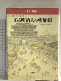 ある明治人の朝鮮観: 半井桃水と日朝関係 筑摩書房 上垣外 憲一