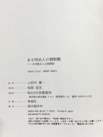ある明治人の朝鮮観: 半井桃水と日朝関係 筑摩書房 上垣外 憲一
