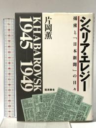シベリア・エレジー 捕虜と「日本新聞」の日々 龍渓書舎 片岡薫