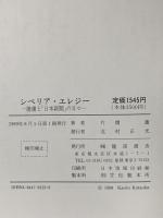 シベリア・エレジー 捕虜と「日本新聞」の日々 龍渓書舎 片岡薫