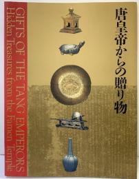 【図録】唐皇帝からの贈り物展 中国の正倉院 法門寺地下宮殿の秘宝 1999-2000 新潟県立近代美術館 朝日新聞社 博報堂