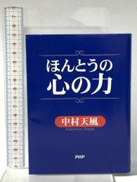 ほんとうの心の力 PHP研究所 中村 天風