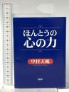 ほんとうの心の力 PHP研究所 中村 天風