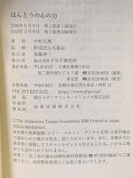 ほんとうの心の力 PHP研究所 中村 天風
