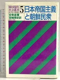 日本帝国主義と朝鮮民衆 (韓国現代社会叢書) 御茶の水書房 安 ビョン直