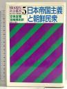 日本帝国主義と朝鮮民衆 (韓国現代社会叢書) 御茶の水書房 安 ビョン直