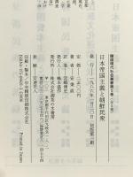 日本帝国主義と朝鮮民衆 (韓国現代社会叢書) 御茶の水書房 安 ビョン直