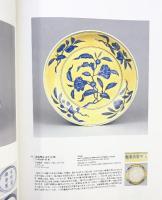【図録】英国デイヴィッド・コレクション-中国陶磁の至宝-1998-1999 読売新聞大阪本社