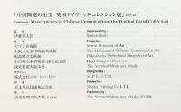 【図録】英国デイヴィッド・コレクション-中国陶磁の至宝-1998-1999 読売新聞大阪本社
