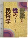 宗教と性の民俗学 明石書店 赤松 啓介