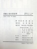 宗教と性の民俗学 明石書店 赤松 啓介