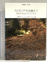 ろうそくデモを越えて―韓国社会はどこに行くのか (希望叢書) 東方出版 川瀬 俊治