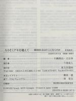 ろうそくデモを越えて―韓国社会はどこに行くのか (希望叢書) 東方出版 川瀬 俊治