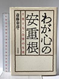 わが心の安重根: 千葉十七・合掌の生涯 五月書房 斎藤 泰彦