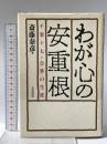 わが心の安重根: 千葉十七・合掌の生涯 五月書房 斎藤 泰彦