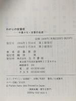 わが心の安重根: 千葉十七・合掌の生涯 五月書房 斎藤 泰彦