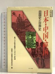 共同討議日本・中国・韓国―自国史と世界史 東アジア歴史教育シンポジウム記録 ほるぷ出版