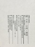 共同討議日本・中国・韓国―自国史と世界史 東アジア歴史教育シンポジウム記録 ほるぷ出版