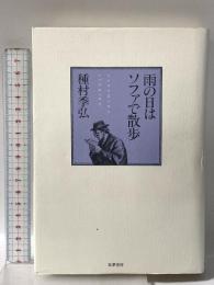 雨の日はソファで散歩 筑摩書房 種村 季弘