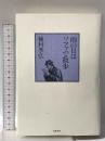 雨の日はソファで散歩 筑摩書房 種村 季弘