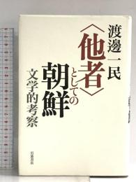 〈他者〉としての朝鮮 ― 文学的考察 岩波書店 渡邊 一民