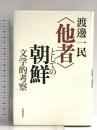 〈他者〉としての朝鮮 ― 文学的考察 岩波書店 渡邊 一民