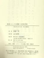 〈他者〉としての朝鮮 ― 文学的考察 岩波書店 渡邊 一民
