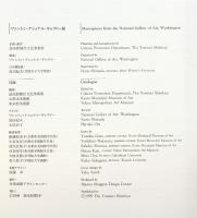【図録】ワシントン・ナショナル・ギャラリー展 1999年 読売新聞社