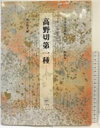 書道技法講座 (17) 新装版『高野切第一種』二玄社
