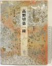 書道技法講座 (17) 新装版『高野切第一種』二玄社
