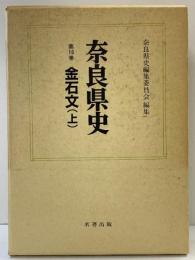 奈良県史（16）金石文（上）名著出版 昭和60年