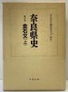 奈良県史（16）金石文（上）名著出版 昭和60年