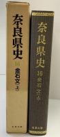 奈良県史（16）金石文（上）名著出版 昭和60年