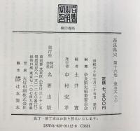 奈良県史（16）金石文（上）名著出版 昭和60年
