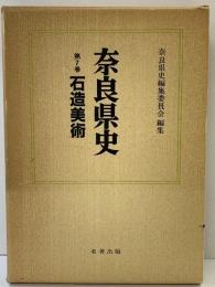 奈良県史（7）石造美術 名著出版 昭和59年