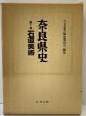 奈良県史（7）石造美術 名著出版 昭和59年