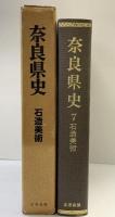 奈良県史（7）石造美術 名著出版 昭和59年
