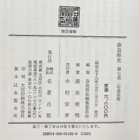 奈良県史（7）石造美術 名著出版 昭和59年