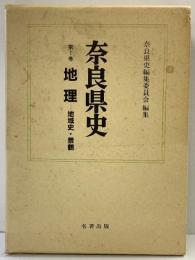 奈良県史 第1巻 （地理-地域史・景観）名著出版
