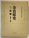 奈良県史 第1巻 （地理-地域史・景観）名著出版