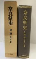 奈良県史 第1巻 （地理-地域史・景観）名著出版