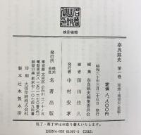 奈良県史 第1巻 （地理-地域史・景観）名著出版