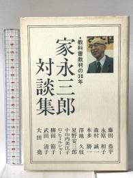 家永三郎対談集: 教科書裁判の30年 民衆社 家永 三郎