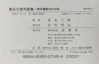家永三郎対談集: 教科書裁判の30年 民衆社 家永 三郎