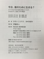 今日、誰のために生きる？----アフリカの小さな村が教えてくれた幸せがずっと続く30の物語 廣済堂出版 SHOGEN