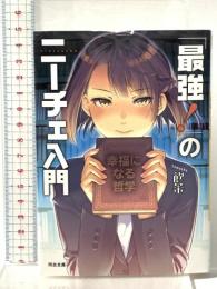 「最強! 」のニーチェ入門: 幸福になる哲学  河出書房新社 飲茶
