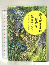 あるがままの自分を生きていく ~インディアンの教え 大和書房 松木 正