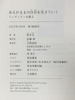 あるがままの自分を生きていく ~インディアンの教え 大和書房 松木 正