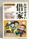 わかりやすい借家 (イラスト六法シリーズ) 自由国民社 吉田 杉明